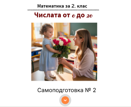 Самоподготовка № 2. Числата от 0 до 20